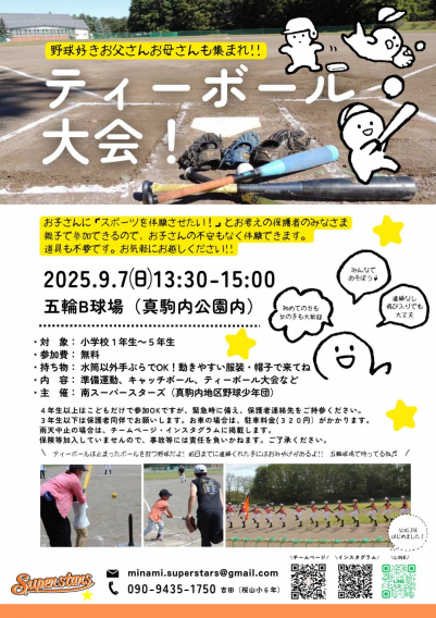 ティーボール体験会のお知らせ